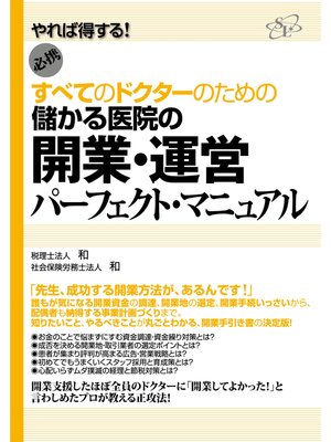 cover image of 儲かる医院の開業・運営パーフェクト・マニュアル